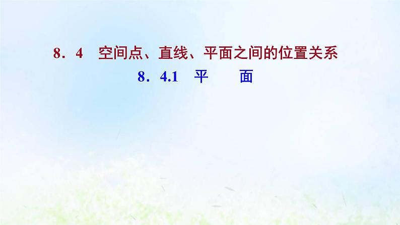 新人教A版高中数学必修第二册第八章立体几何初步4.1平面课件1第1页