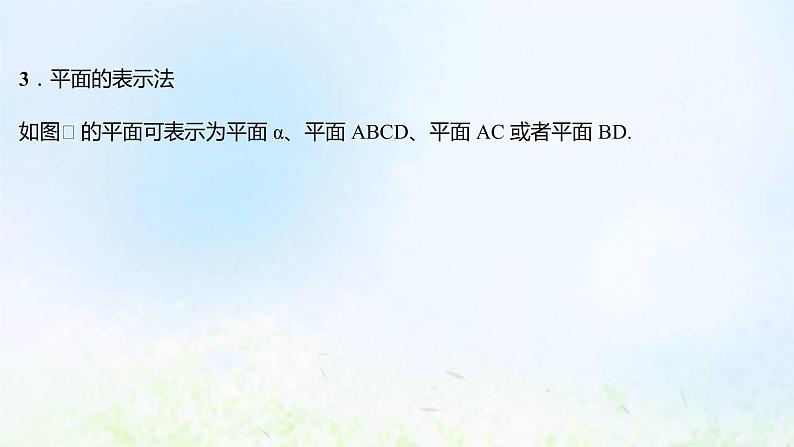 新人教A版高中数学必修第二册第八章立体几何初步4.1平面课件1第6页