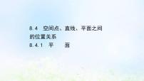 人教A版 (2019)必修 第二册8.4 空间点、直线、平面之间的位置关系说课课件ppt