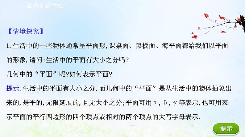 新人教A版高中数学必修第二册第八章立体几何初步4.1平面课件2第3页