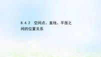 数学必修 第二册8.4 空间点、直线、平面之间的位置关系背景图ppt课件