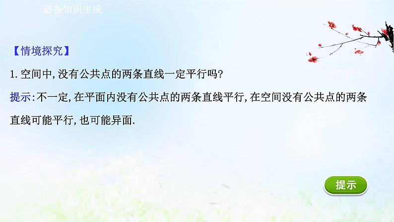 新人教A版高中数学必修第二册第八章立体几何初步4.2空间点直线平面之间的位置关系课件2第3页