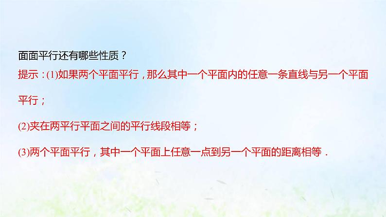 新人教A版高中数学必修第二册第八章立体几何初步5.3平面与平面平行课件1第7页