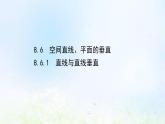 新人教A版高中数学必修第二册第八章立体几何初步6.1直线与直线垂直课件2