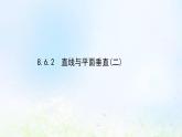 新人教A版高中数学必修第二册第八章立体几何初步6.2直线与平面垂直二课件2