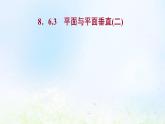 新人教A版高中数学必修第二册第八章立体几何初步6.3平面与平面垂直二课件1
