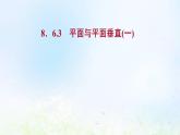 新人教A版高中数学必修第二册第八章立体几何初步6.3平面与平面垂直一课件1