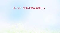 高中数学人教A版 (2019)必修 第二册8.6 空间直线、平面的垂直教课内容课件ppt