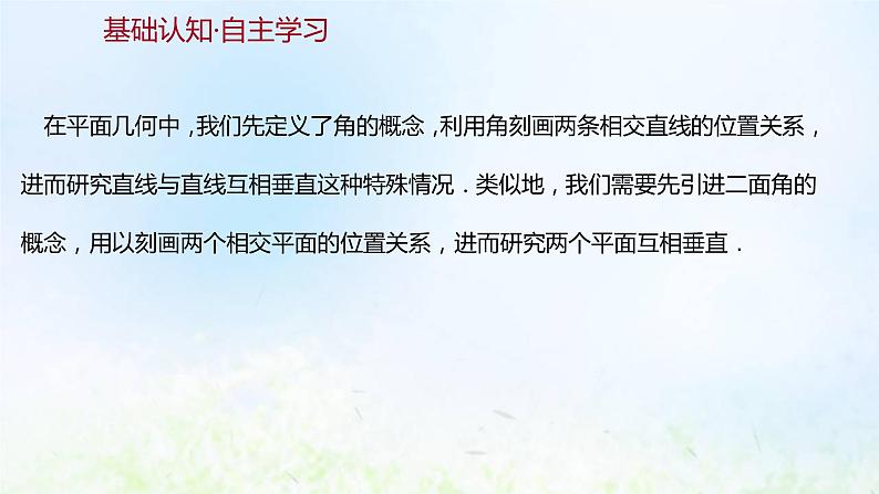 新人教A版高中数学必修第二册第八章立体几何初步6.3平面与平面垂直一课件1第3页