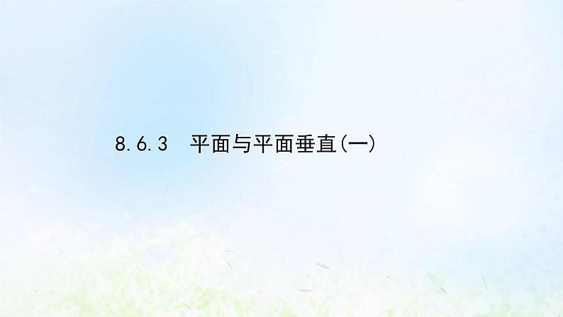 新人教A版高中数学必修第二册第八章立体几何初步6.3平面与平面垂直一课件2第1页