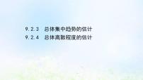 人教A版 (2019)必修 第二册9.2 用样本估计总体集体备课ppt课件