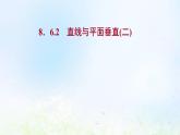 新人教A版高中数学必修第二册第八章立体几何初步6.2直线与平面垂直二课件1