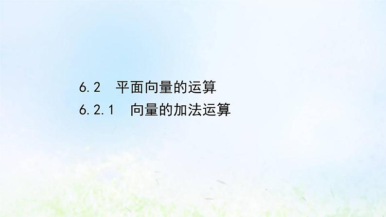 新人教A版高中数学必修第二册第六章平面向量及其应用2.1向量的加法运算课件201