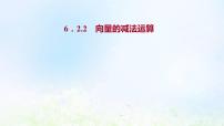 人教A版 (2019)6.2 平面向量的运算课文ppt课件