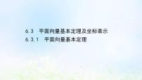 高中数学人教A版 (2019)必修 第二册6.3 平面向量基本定理及坐标表示课文配套课件ppt