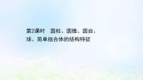 高中数学人教A版 (2019)必修 第二册8.1 基本立体图形集体备课ppt课件
