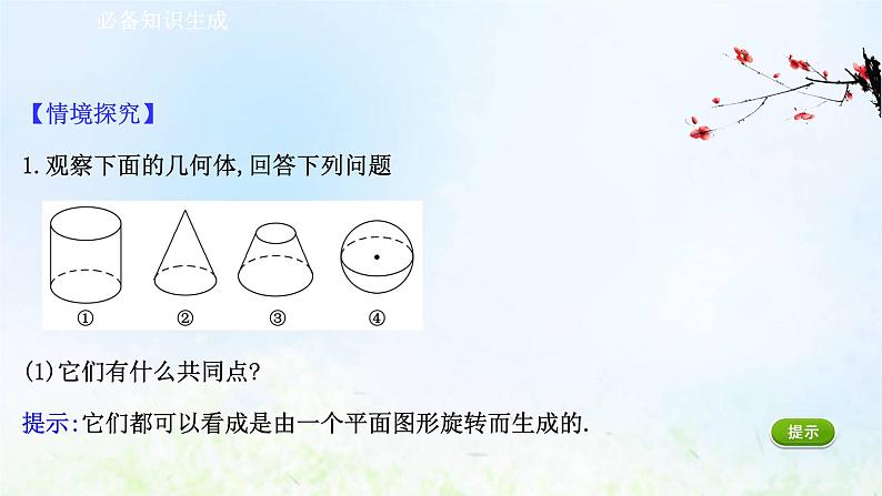 新人教A版高中数学必修第二册第八章立体几何初步1第2课时圆柱圆锥圆台球简单组合体的结构特征课件2第3页