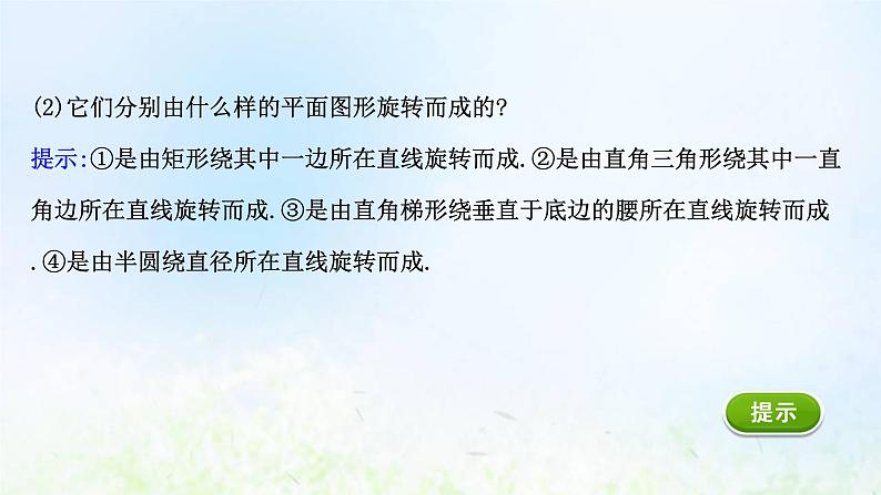 新人教A版高中数学必修第二册第八章立体几何初步1第2课时圆柱圆锥圆台球简单组合体的结构特征课件2第4页