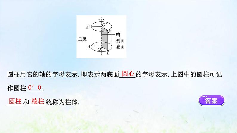新人教A版高中数学必修第二册第八章立体几何初步1第2课时圆柱圆锥圆台球简单组合体的结构特征课件2第8页
