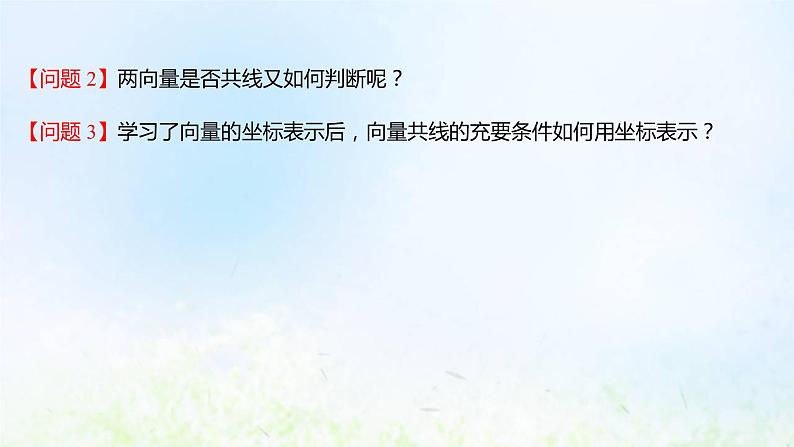 新人教A版高中数学必修第二册第六章平面向量及其应用3.4平面向量数乘运算的坐标表示课件1第4页