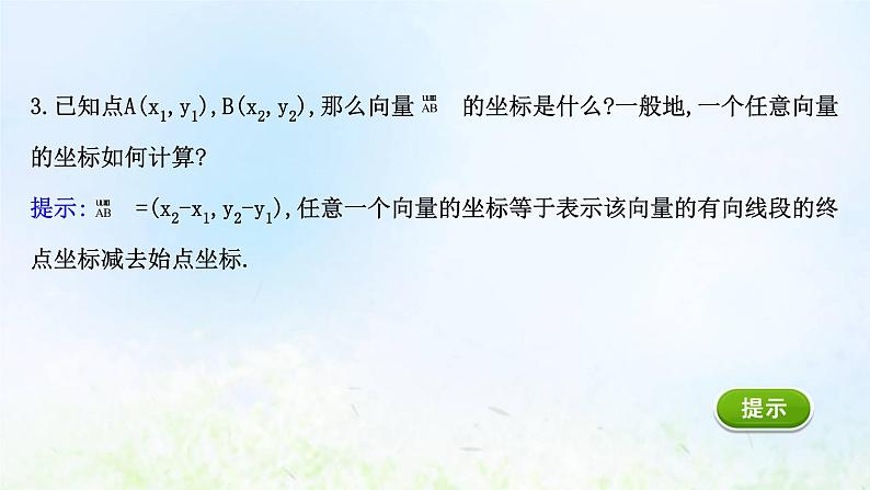 新人教A版高中数学必修第二册第六章平面向量及其应用3.2平面向量的正交分解及坐标表示3.3平面向量加减运算的坐标表示课件2第8页