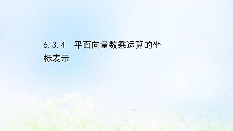 新人教A版高中数学必修第二册第六章平面向量及其应用3.4平面向量数乘运算的坐标表示课件2第1页