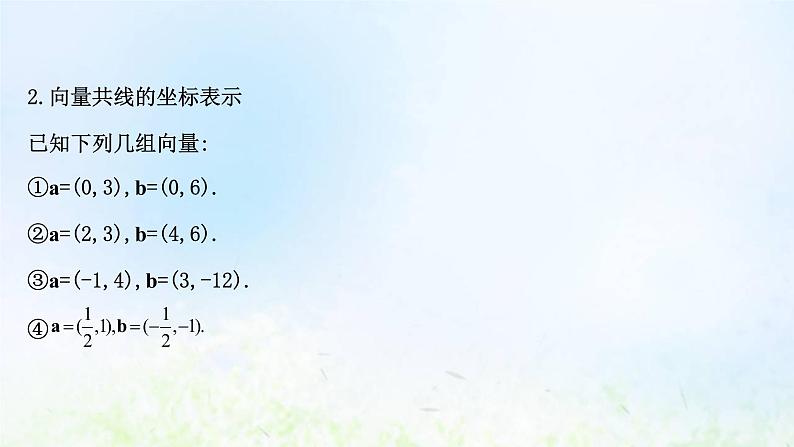 新人教A版高中数学必修第二册第六章平面向量及其应用3.4平面向量数乘运算的坐标表示课件2第4页