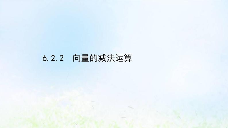 新人教A版高中数学必修第二册第六章平面向量及其应用2.2向量的减法运算课件2第1页