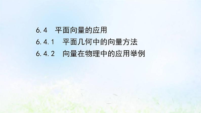 新人教A版高中数学必修第二册第六章平面向量及其应用4.1平面几何中的向量方法4.2向量在物理中的应用举例课件2第1页