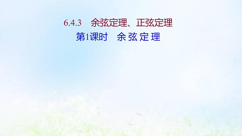 新人教A版高中数学必修第二册第六章平面向量及其应用4.3第1课时余弦定理课件1第1页