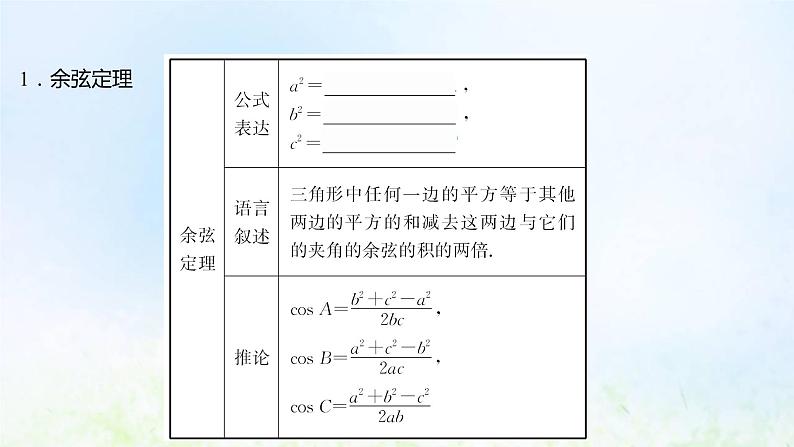 新人教A版高中数学必修第二册第六章平面向量及其应用4.3第1课时余弦定理课件1第5页