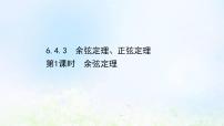 高中6.4 平面向量的应用教学演示课件ppt