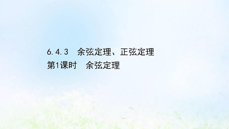 新人教A版高中数学必修第二册第六章平面向量及其应用4.3第1课时余弦定理课件201