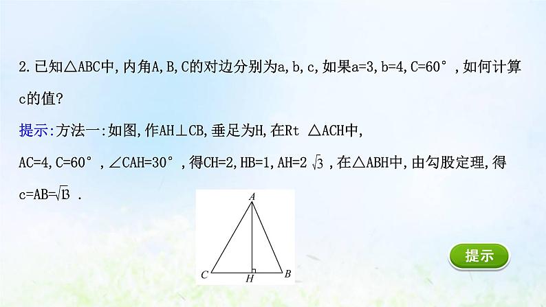 新人教A版高中数学必修第二册第六章平面向量及其应用4.3第1课时余弦定理课件204