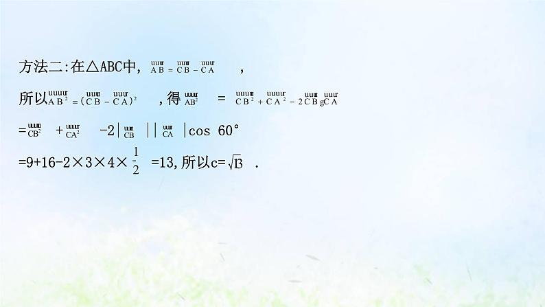 新人教A版高中数学必修第二册第六章平面向量及其应用4.3第1课时余弦定理课件205