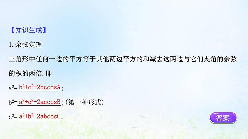 新人教A版高中数学必修第二册第六章平面向量及其应用4.3第1课时余弦定理课件206