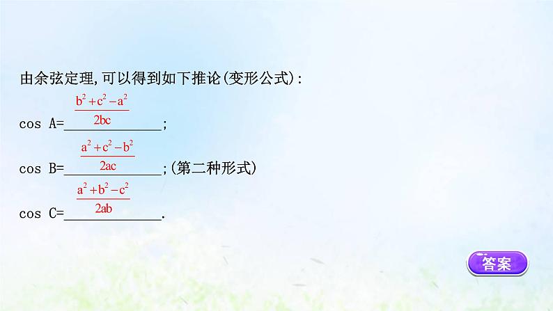 新人教A版高中数学必修第二册第六章平面向量及其应用4.3第1课时余弦定理课件207