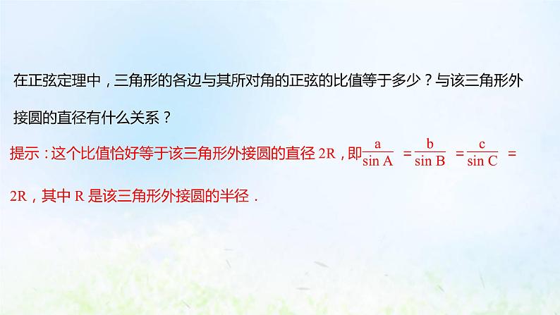 新人教A版高中数学必修第二册第六章平面向量及其应用4.3第2课时正弦定理课件108