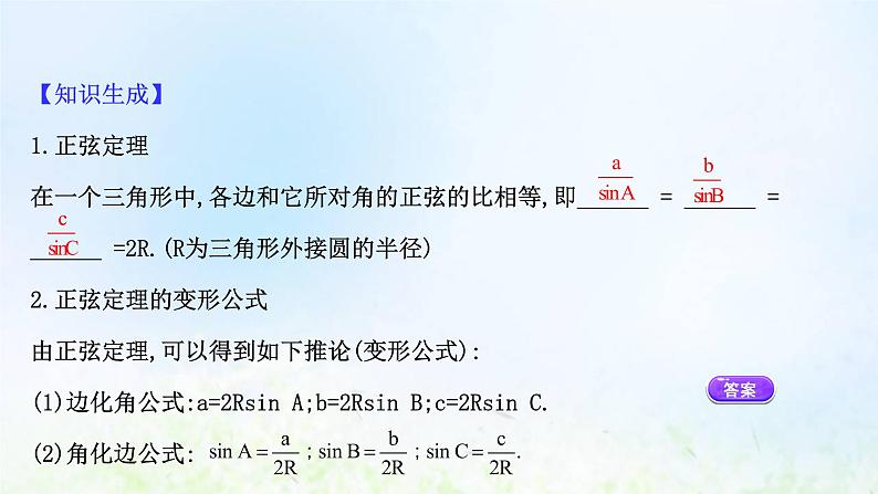 新人教A版高中数学必修第二册第六章平面向量及其应用4.3第2课时正弦定理课件2第6页