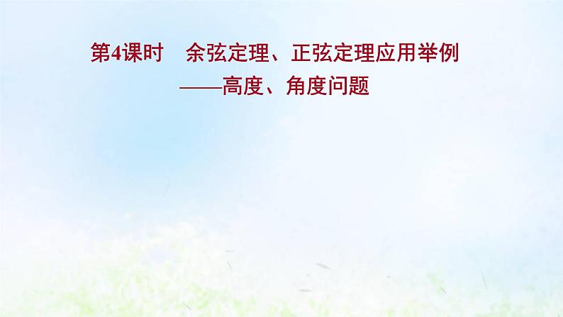 新人教A版高中数学必修第二册第六章平面向量及其应用4.3第4课时余弦定理正弦定理应用举例__高度角度问题课件1第1页