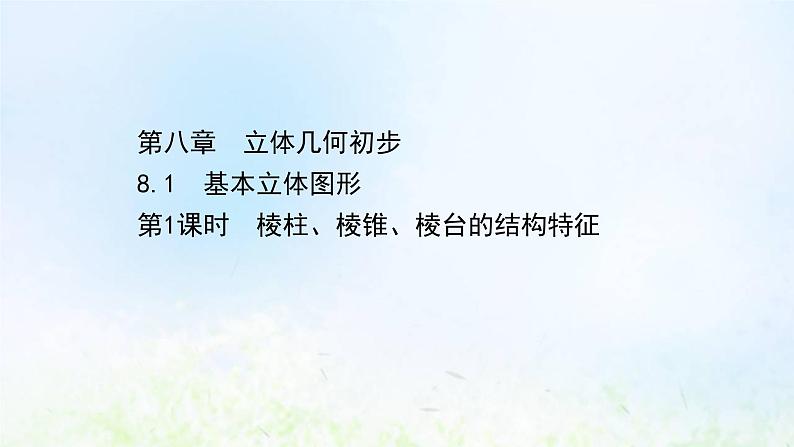新人教A版高中数学必修第二册第八章立体几何初步1第1课时棱柱棱锥棱台的结构特征课件2第1页