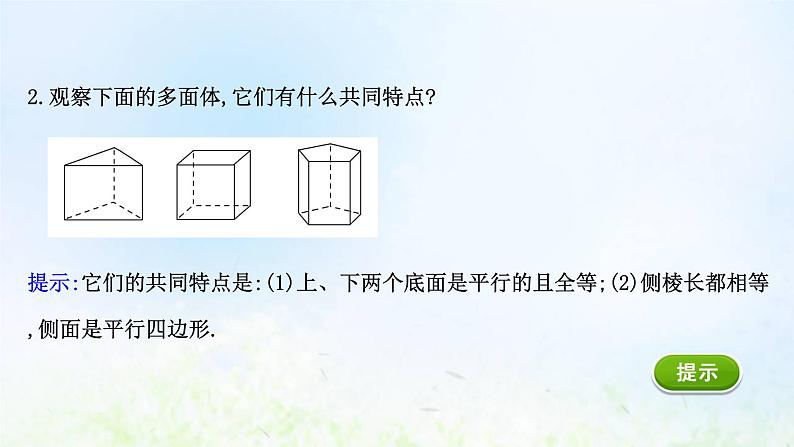 新人教A版高中数学必修第二册第八章立体几何初步1第1课时棱柱棱锥棱台的结构特征课件2第4页