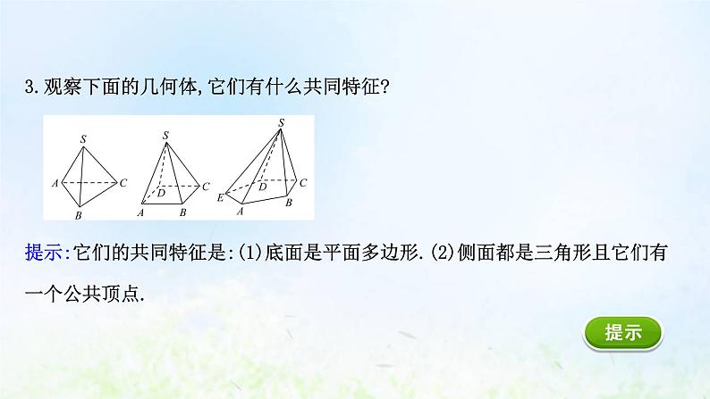 新人教A版高中数学必修第二册第八章立体几何初步1第1课时棱柱棱锥棱台的结构特征课件2第5页