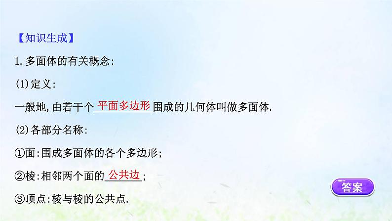 新人教A版高中数学必修第二册第八章立体几何初步1第1课时棱柱棱锥棱台的结构特征课件2第8页