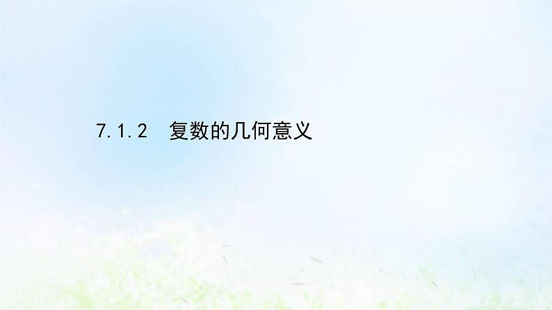 新人教A版高中数学必修第二册第七章复数1.2复数的几何意义课件2第1页