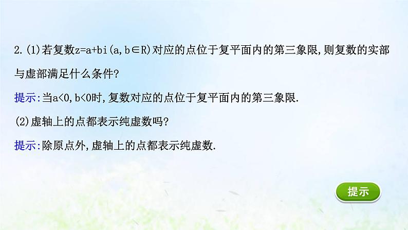 新人教A版高中数学必修第二册第七章复数1.2复数的几何意义课件2第4页