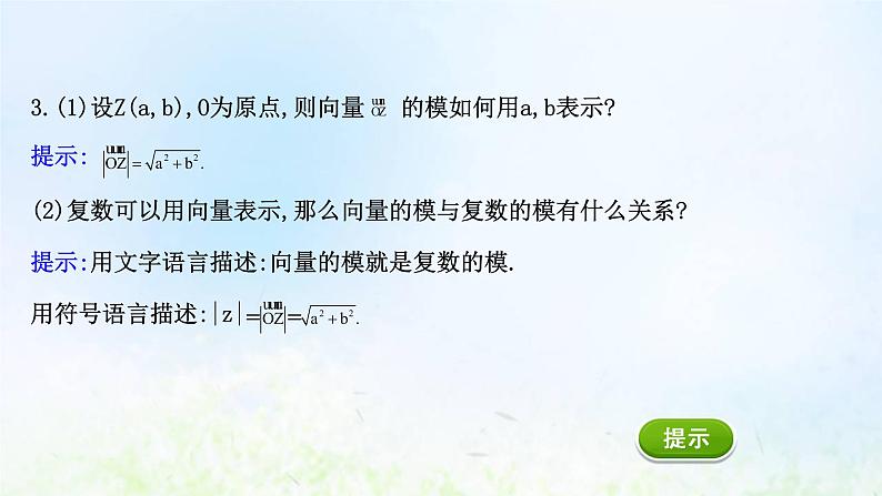 新人教A版高中数学必修第二册第七章复数1.2复数的几何意义课件2第5页