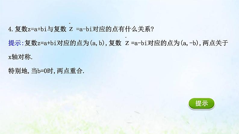 新人教A版高中数学必修第二册第七章复数1.2复数的几何意义课件2第6页