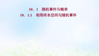 2020-2021学年10.1 随机事件与概率集体备课ppt课件