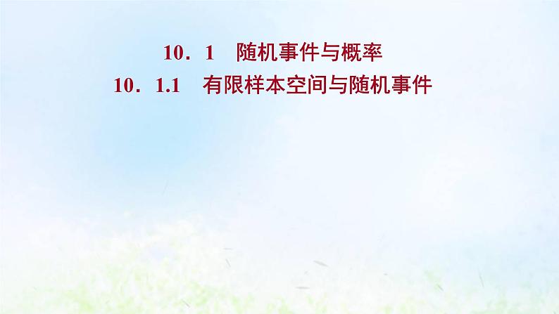 新人教A版高中数学必修第二册第十章概率1.1有限样本空间与随机事件课件1第1页